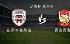 西海岸客战山西崇德荣海：彭欣力、张修维、丁海峰出战