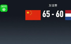 中国男篮拒逆转65-60荷兰，杨瀚森7分8板，廖三宁21+7