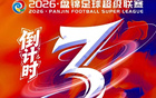 山海共赴 盘锦超酷 | 2026·盘锦足球超级联赛倒计时3天
