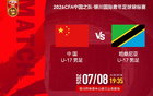 官方：CCTV16将转播U17国少vs坦桑尼亚U17